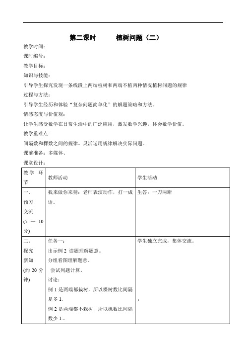 五年级上数学教案-植树问题(二)-人教新课标