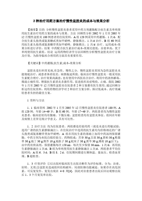 2种治疗用药方案治疗慢性盆腔炎的成本与效果分析