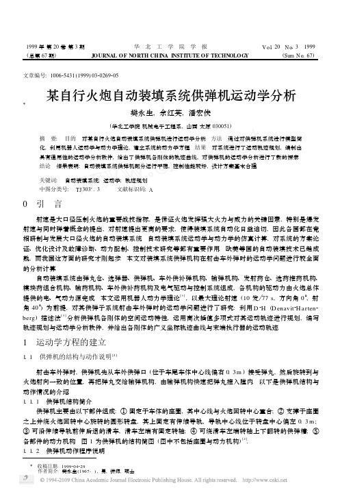 某自行火炮自动装填系统供弹机运动学分析