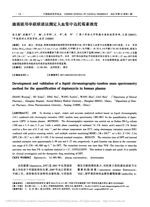 液质联用串联质谱法测定人血浆中达托霉素浓度_张文静