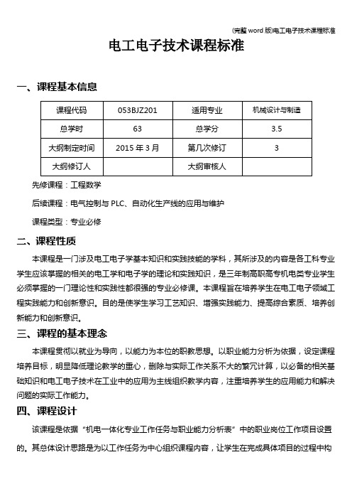 (完整word版)电工电子技术课程