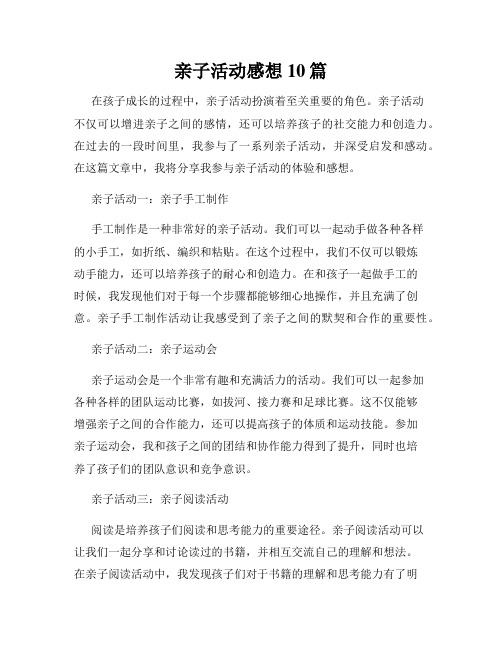 亲子活动感想10篇