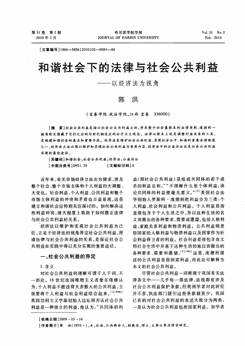 和谐社会下的法律与社会公共利益——以经济法为视角