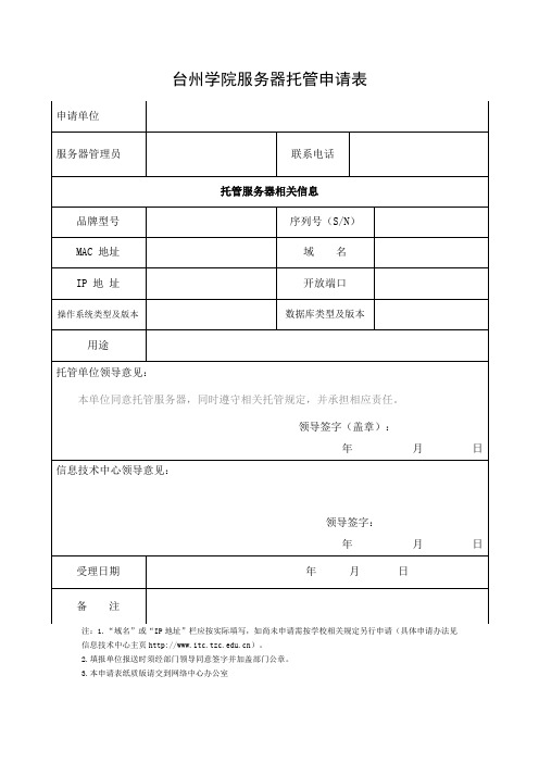 台州学院服务器托管申请表