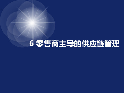 6 零售商主导的供应链