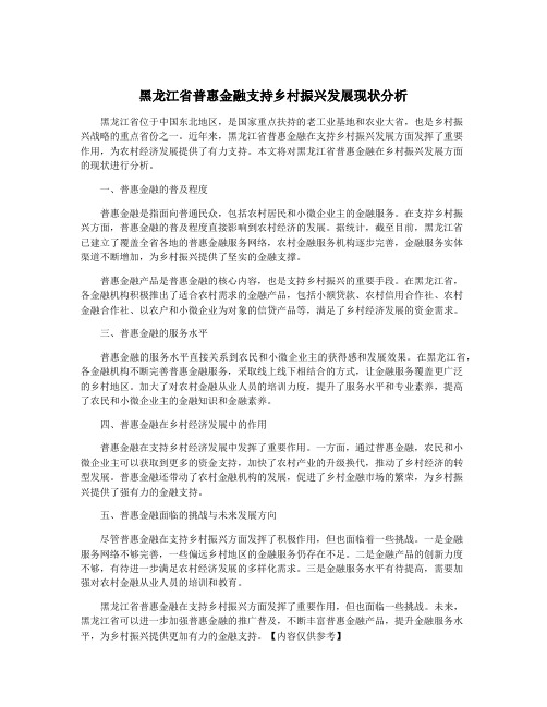 黑龙江省普惠金融支持乡村振兴发展现状分析