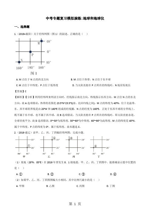 中考地理专题复习模拟演练：地球和地球仪(解析版)