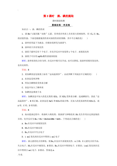 高中化学 专题二 从海水中获得的化学物质 第1单元 氯、溴、碘及其化合物 第3课时 溴、碘的提取课时