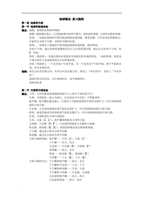 地球概论(复习资料)