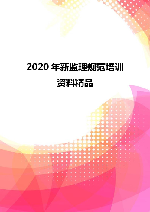 2020年新监理规范培训资料精品