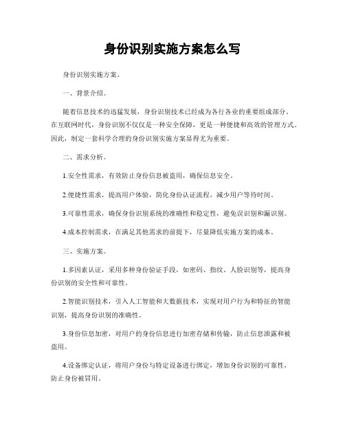 身份识别实施方案怎么写