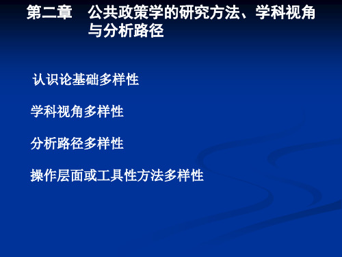 ●课件2：第二章 公共政策学的研究方法、学科视角、分析路径