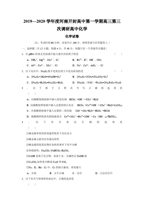 2019—2020学年度河南开封高中第一学期高三第三次调研高中化学