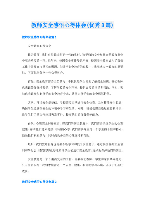 教师安全感悟心得体会(优秀8篇)