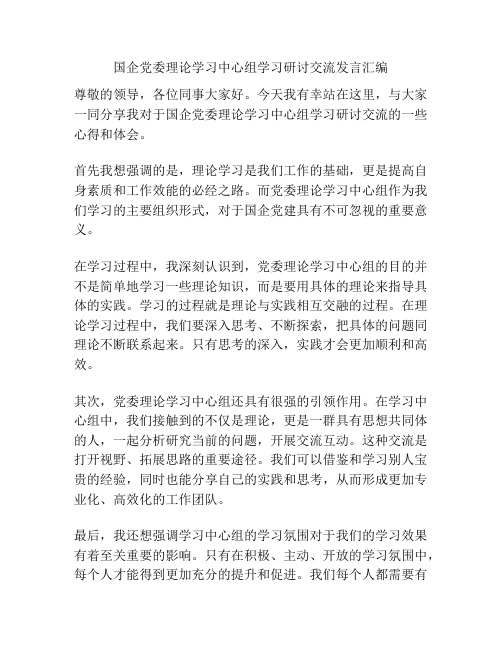 国企党委理论学习中心组学习研讨交流发言汇编