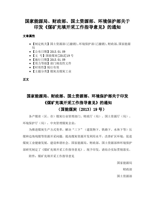 国家能源局、财政部、国土资源部、环境保护部关于印发《煤矿充填开采工作指导意见》的通知