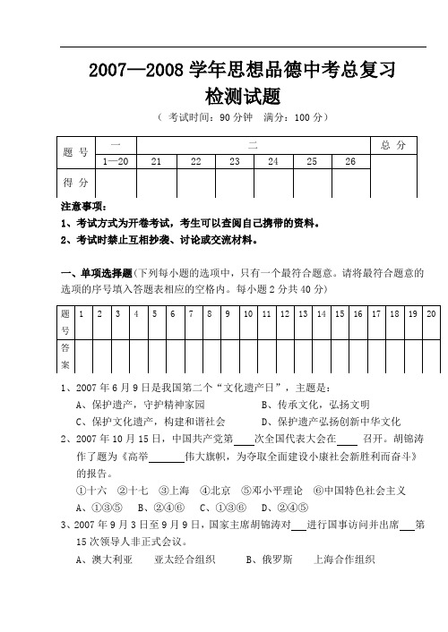 —思想品德中考政治总复习检测试题