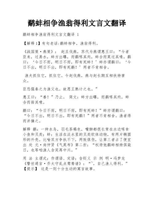 鹬蚌相争渔翁得利文言文翻译