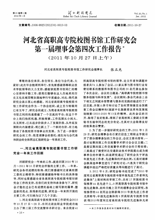 河北省高职高专院校图书馆工作研究会第一届理事会第四次工作报告(2011年10月27日上午)