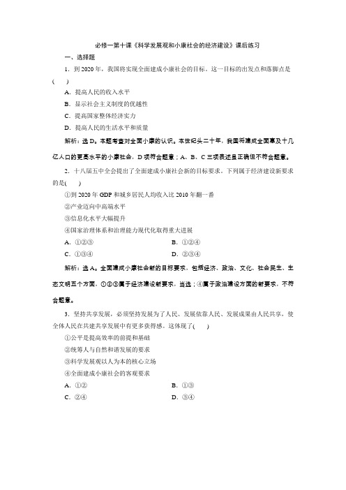 必修一第十课《科学发展观和小康社会的经济建设》课后练习