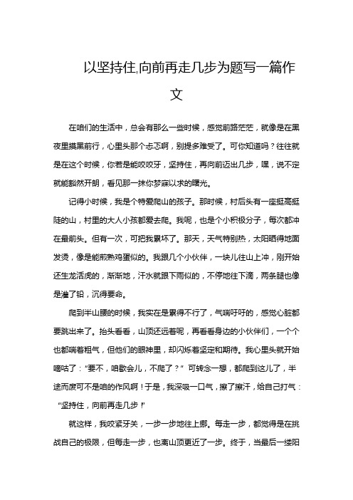 以坚持住,向前再走几步为题写一篇作文