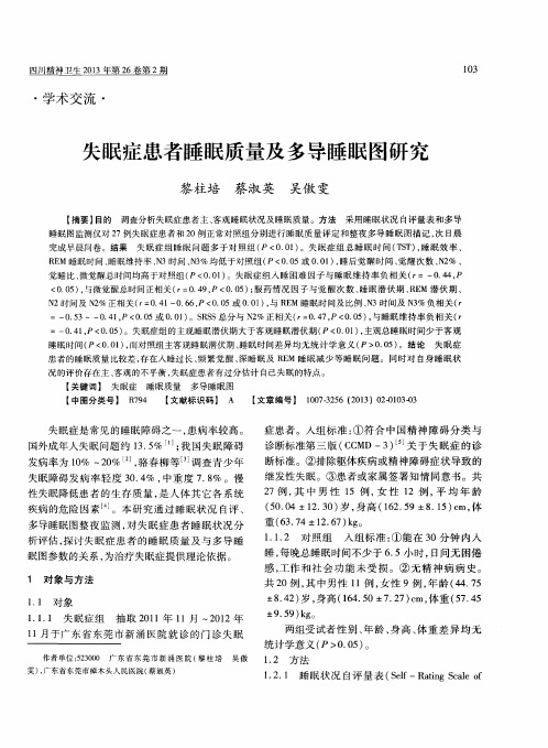 失眠症患者睡眠质量及多导睡眠图研究