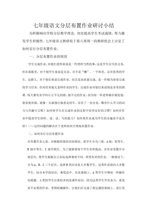 七年级语文分层布置作业研讨小结