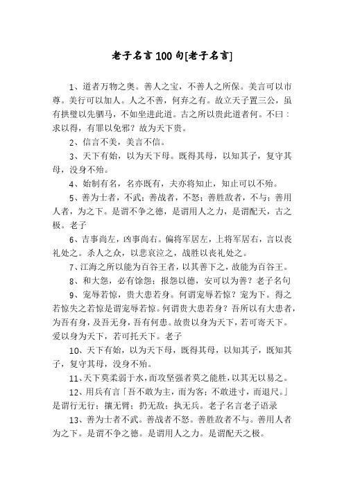 老子名言100句[老子名言]