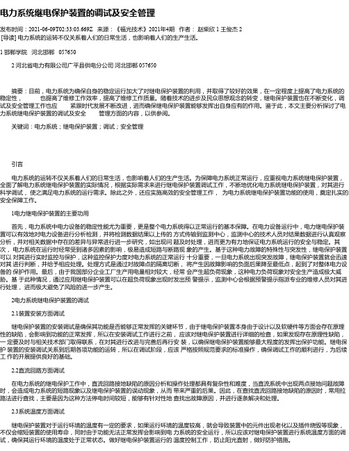 电力系统继电保护装置的调试及安全管理