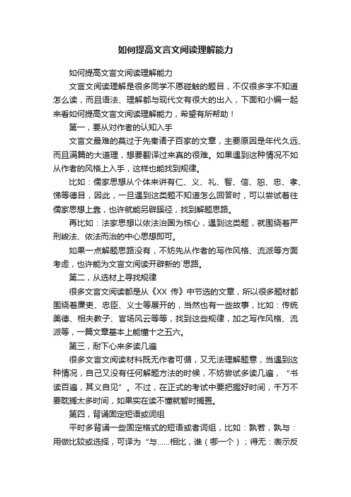 如何提高文言文阅读理解能力