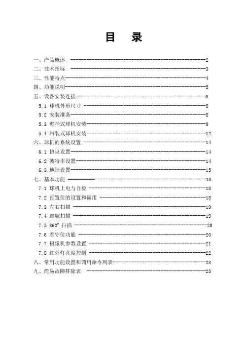 红外变速球中文说明书-天地伟业