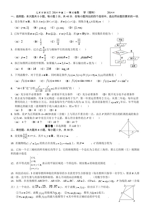 北京市西城区2014年高三一模试卷  数学理