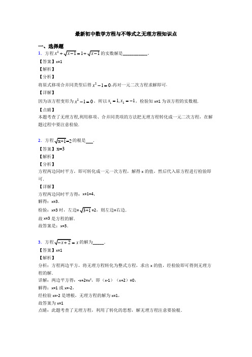 最新初中数学方程与不等式之无理方程知识点