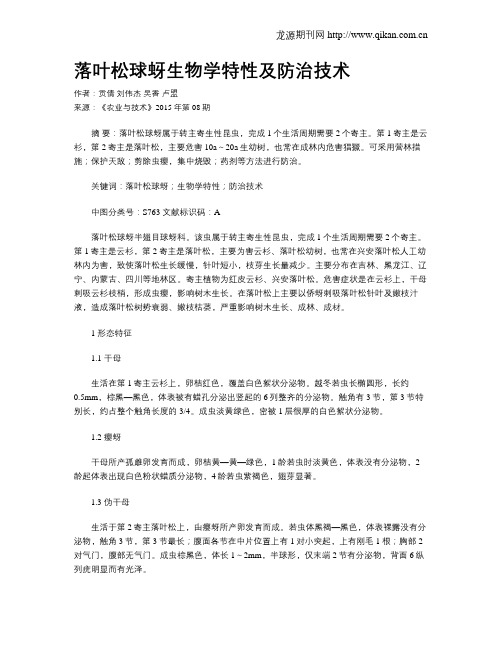 落叶松球蚜生物学特性及防治技术