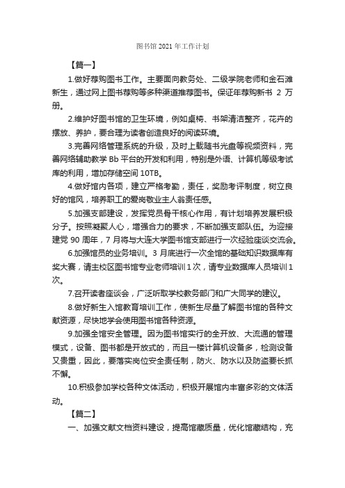 图书馆2021年工作计划_工作计划范文_