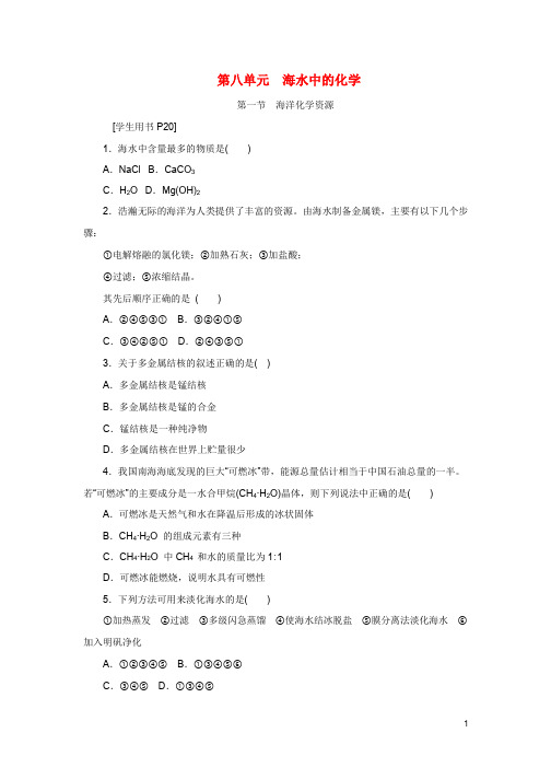 中考重点复习掌握化学下册第八单元海水中的化学第一节海洋化学资源练习新版