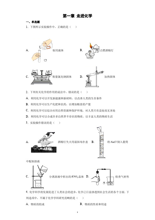 第一章 走进化学 章节测试 — 九年级化学京改版(2013) 上册(word版 含答案)