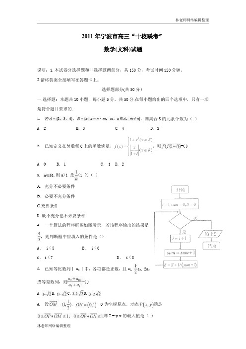 数学(文)卷·2011届浙江省宁波市高三十校联考试题(2011.03) word版