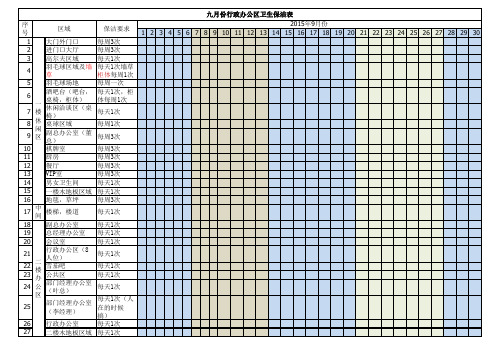 行政办公区卫生保洁表