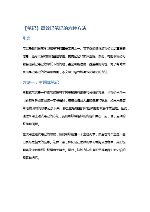 【笔记】高效记笔记的六种方法