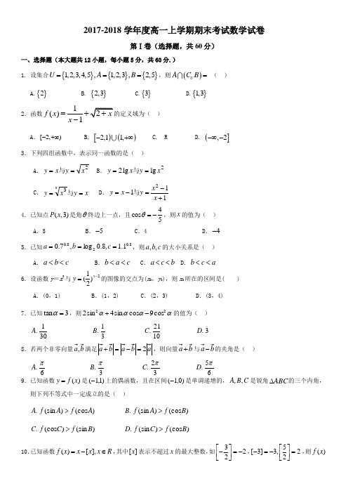 2017-2018学年度高一上学期期末考试数学试卷及答案[1]