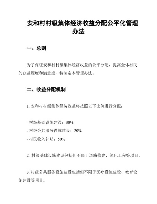 安和村村级集体经济收益分配公平化管理办法