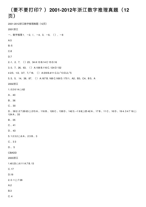 （要不要打印？）2001-2012年浙江数字推理真题（12页）