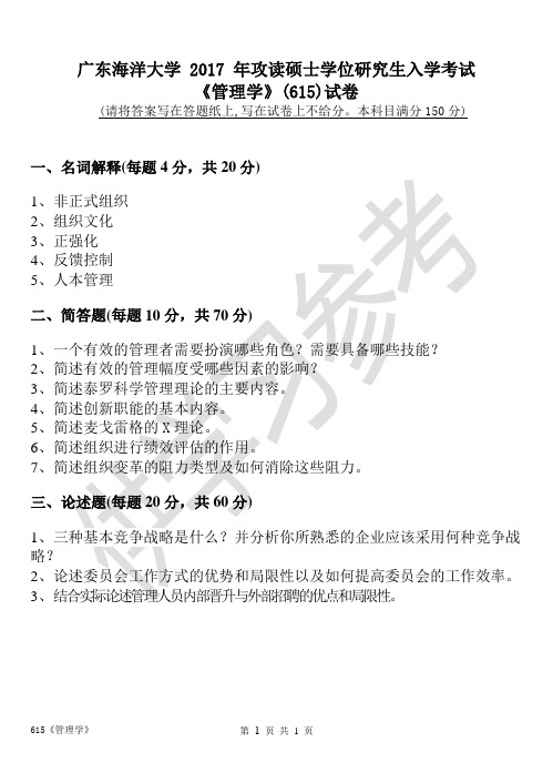 广东海洋大学研究生入学考试真题615管理学