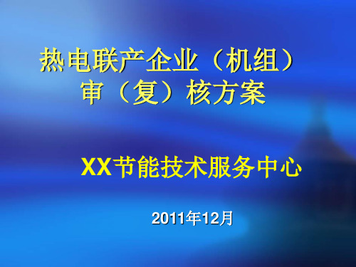 热电联产企业(机组)审核方案