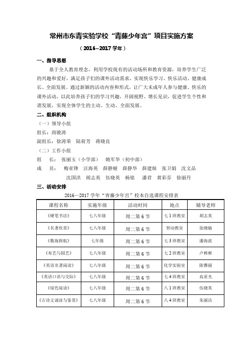 常州市东青实验学校青藤少年宫项目实施方案