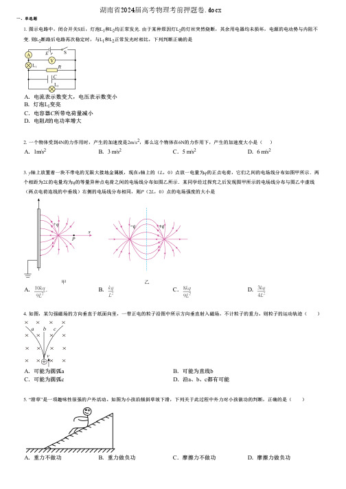 湖南省2024届高考物理考前押题卷.docx