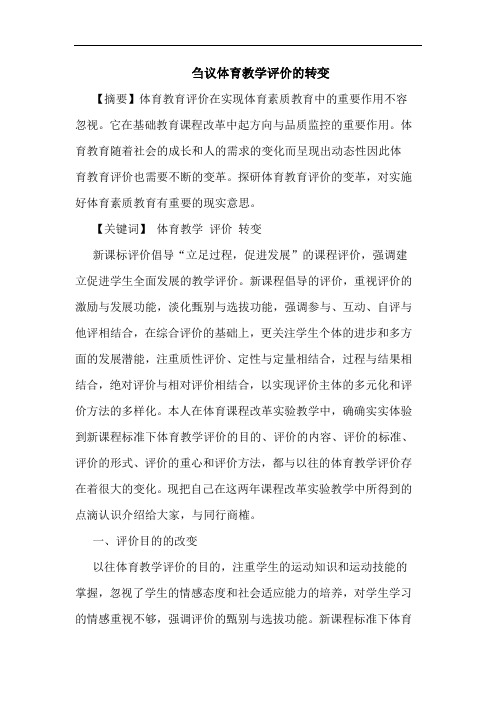 体育教学评价转变论文