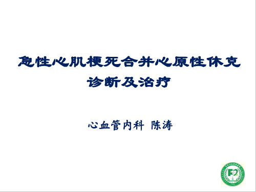 急性心梗并发心源性休克