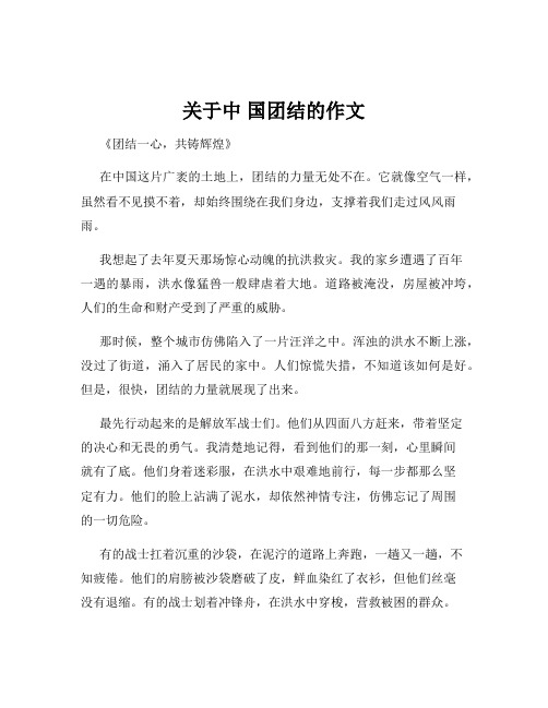 关于中 国团结的作文